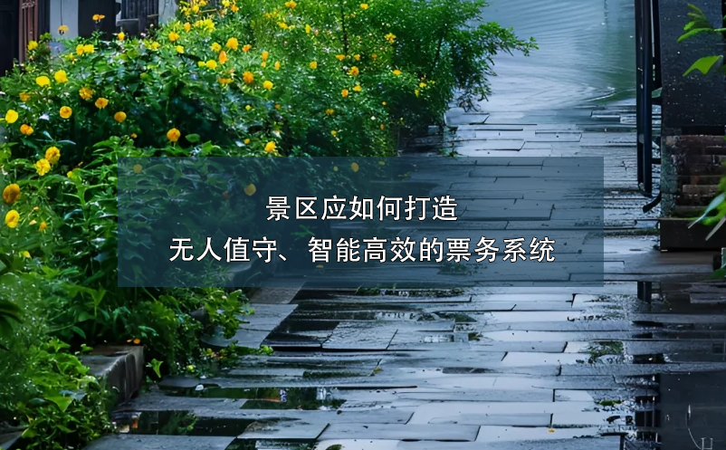 景區(qū)應(yīng)如何打造無人值守、智能高效的票務(wù)系統(tǒng)