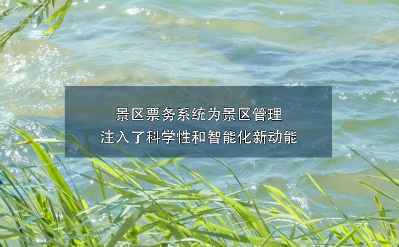 景區(qū)票務系統為景區(qū)管理注入了科學性和智能化新動能