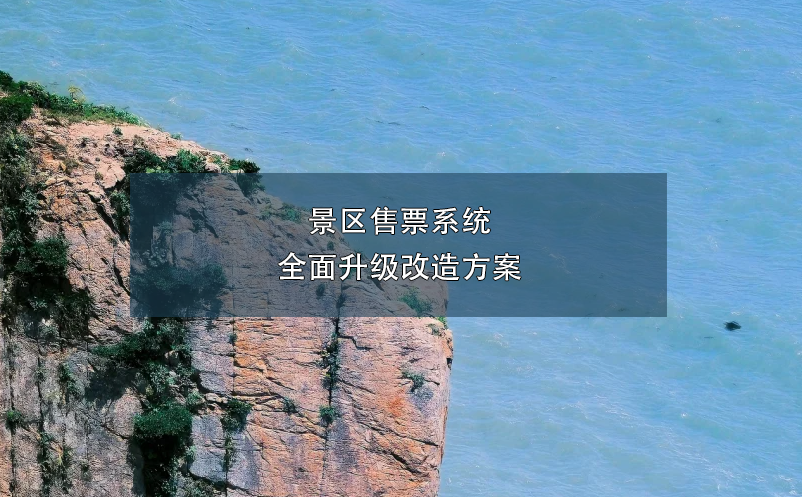 景區(qū)售票系統(tǒng)全面升級改造方案