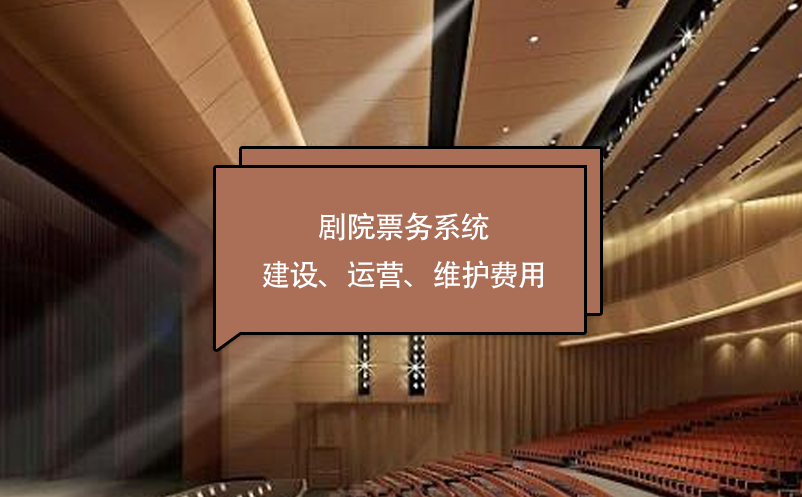 劇院票務系統(tǒng)建設、運營、維護費用