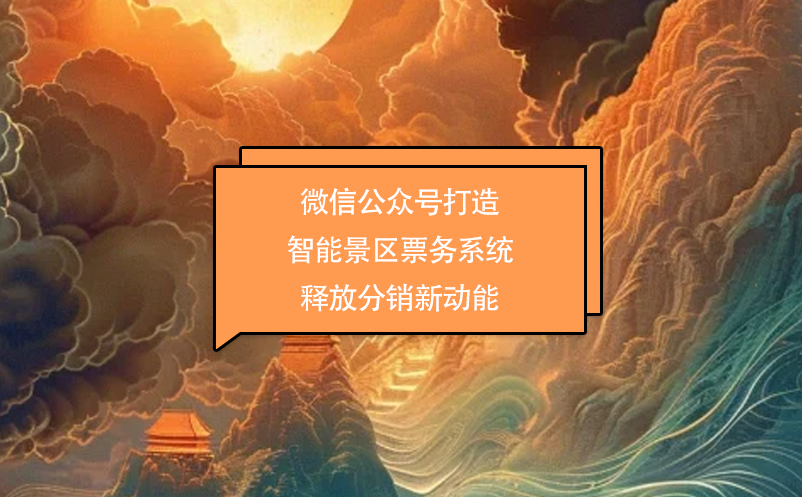 微信公眾號打造智能景區(qū)票務系統(tǒng) 釋放分銷新動能