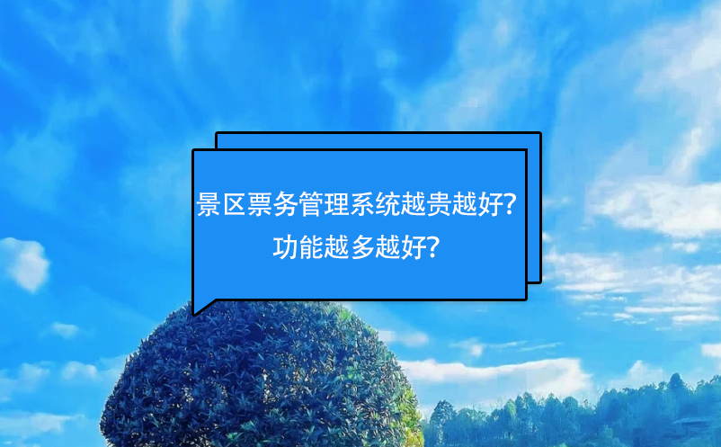 景區(qū)票務(wù)管理系統(tǒng)越貴越好？功能越多越好？