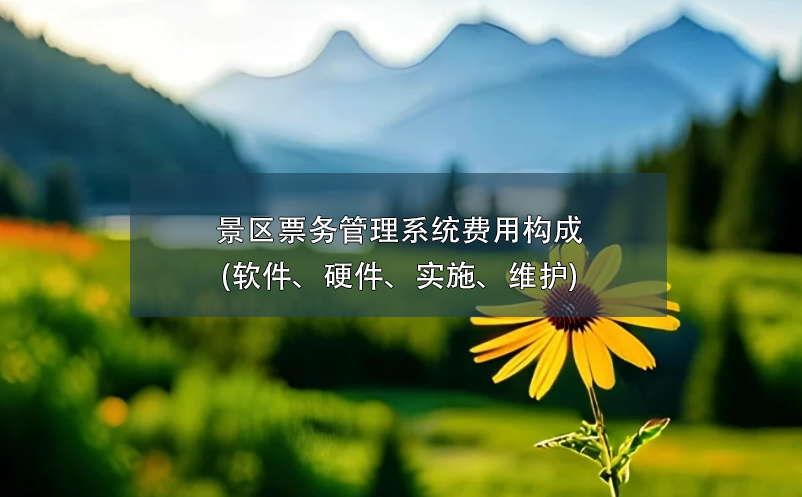 景區(qū)票務(wù)管理系統(tǒng)費用構(gòu)成(軟件、硬件、實施、維護)