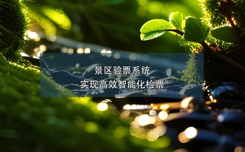 景區(qū)驗(yàn)票系統(tǒng):實(shí)現(xiàn)高效智能化檢票
