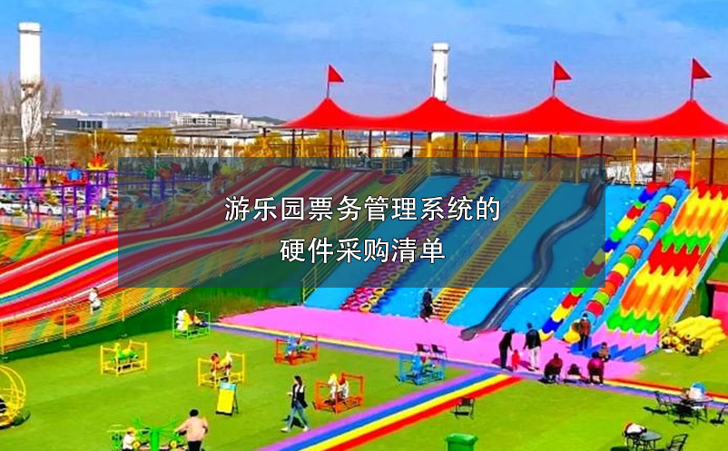 游樂(lè)園票務(wù)管理系統(tǒng)的硬件采購(gòu)清單