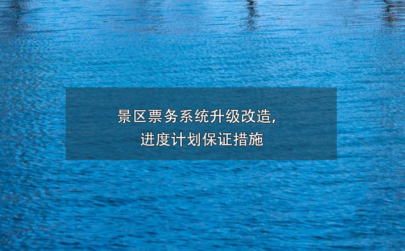 景區(qū)票務(wù)系統(tǒng)升級(jí)改造，進(jìn)度計(jì)劃保證措施