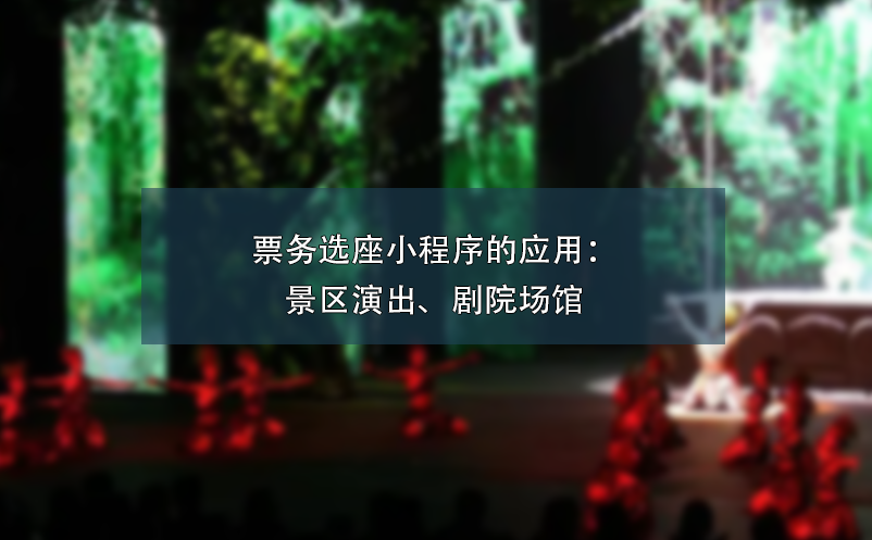 票務(wù)選座小程序的應(yīng)用：景區(qū)演出、劇院場館