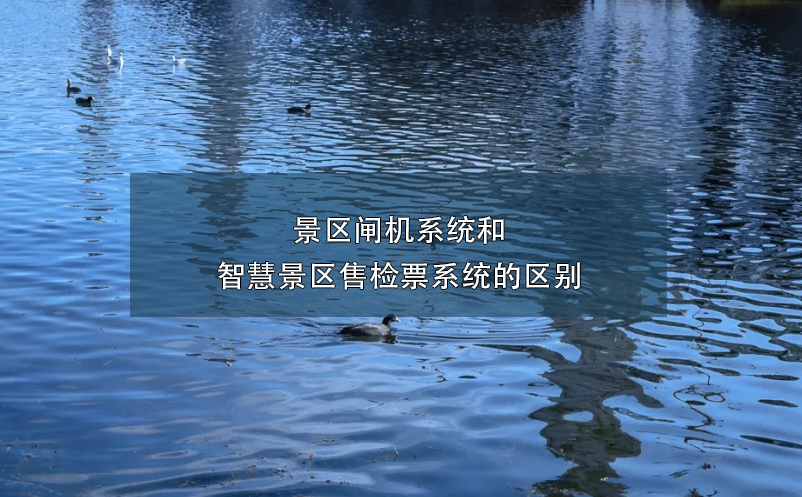 景區(qū)閘機系統(tǒng)和智慧景區(qū)售檢票系統(tǒng)的區(qū)別