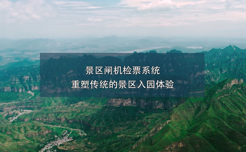 景區(qū)閘機檢票系統(tǒng)重塑傳統(tǒng)的景區(qū)入園體驗