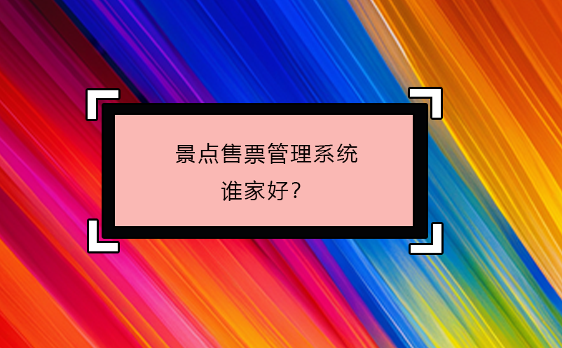 景點(diǎn)售票管理系統(tǒng)誰家好？