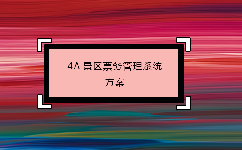 4A景區(qū)票務管理系統(tǒng)方案