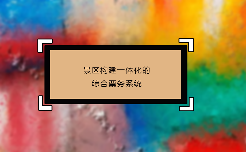 景區(qū)構(gòu)建一體化的綜合票務(wù)系統(tǒng)