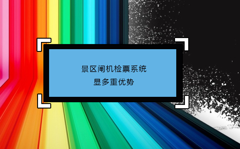 景區(qū)閘機(jī)檢票系統(tǒng)顯多重優(yōu)勢(shì)