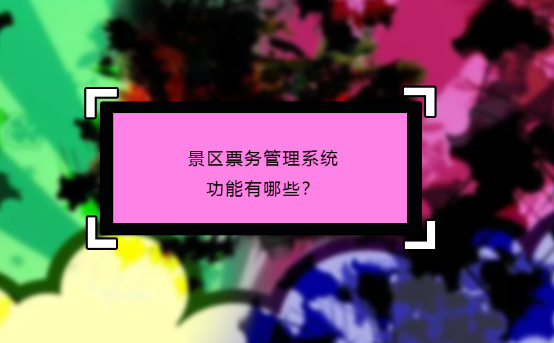 景區(qū)票務(wù)管理系統(tǒng)功能有哪些？