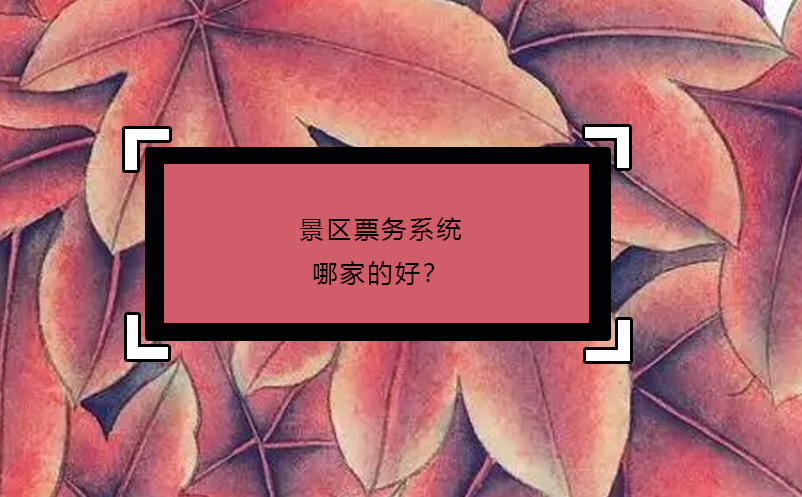 景區(qū)票務系統哪家的好？