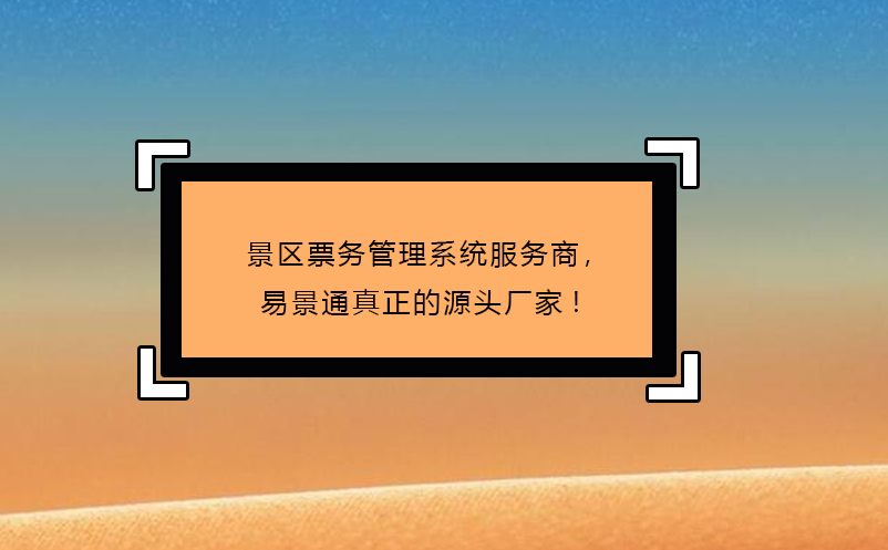 景區(qū)票務(wù)管理系統(tǒng)服務(wù)商，易景通真正的源頭廠家!