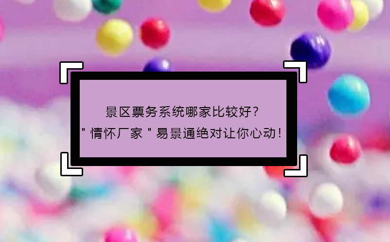 景區(qū)票務(wù)系統(tǒng)哪家比較好？