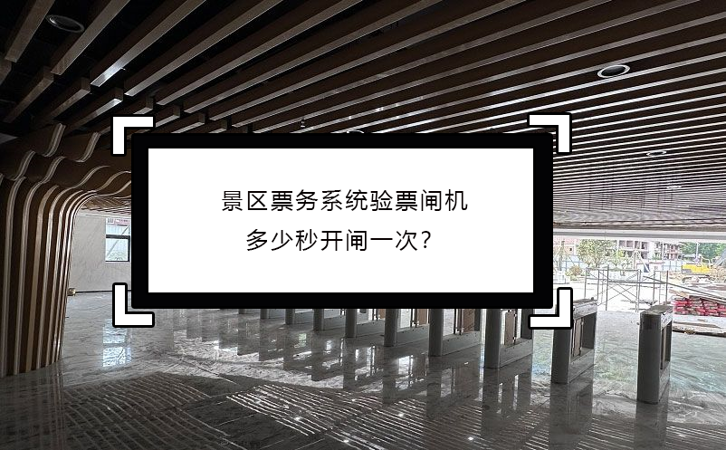 景區(qū)票務(wù)系統(tǒng)驗票閘機多少秒開閘一次？