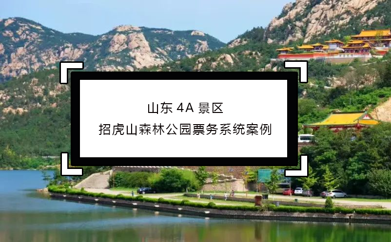 山東4A景區(qū)招虎山森林公園票務(wù)系統(tǒng)案例