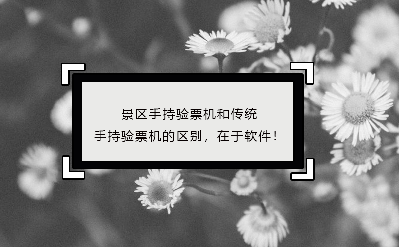 景區(qū)手持驗票機區(qū)別，在于軟件！