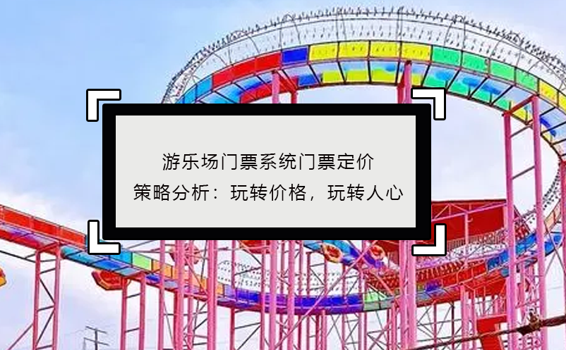 游樂場門票系統(tǒng)門票定價策略分析：玩轉(zhuǎn)價格，玩轉(zhuǎn)人心