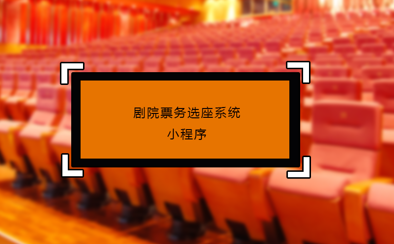 劇院票務(wù)選座系統(tǒng)小程序