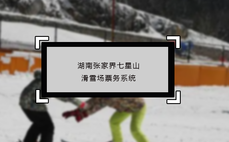 湖南張家界七星山滑雪場票務(wù)系統(tǒng)