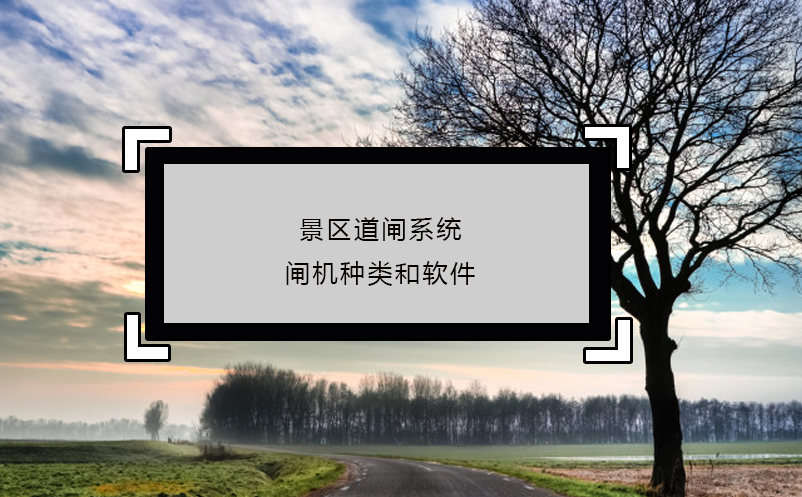 景區(qū)道閘系統(tǒng)閘機種類和軟件