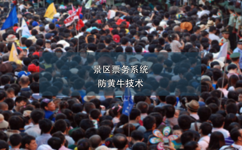 景區(qū)票務系統(tǒng)的防黃牛技術