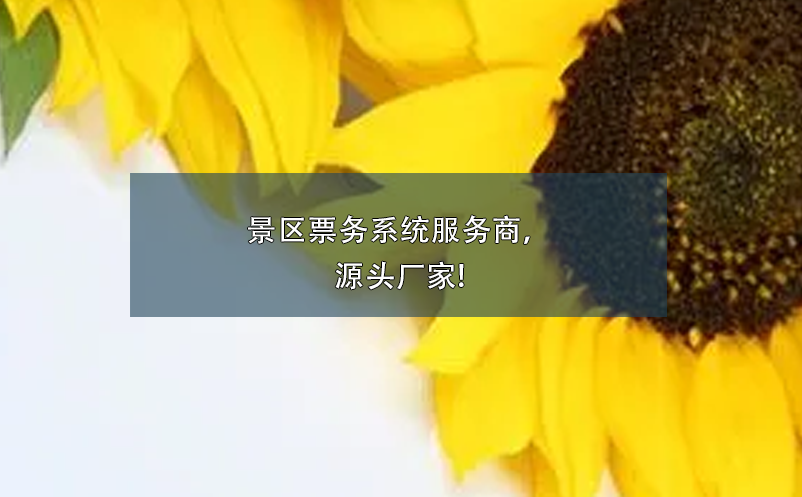 景區(qū)票務(wù)系統(tǒng)服務(wù)商，源頭廠家