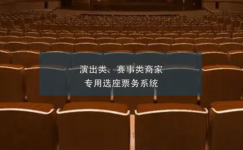 演出類、賽事類商家專用選座票務(wù)系統(tǒng)