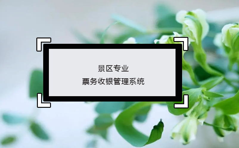 景區(qū)專(zhuān)業(yè)票務(wù)收銀管理系統(tǒng)