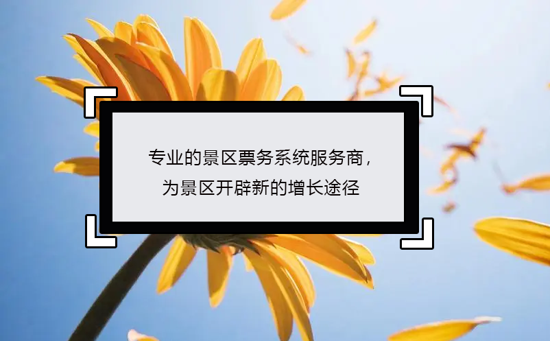 專業(yè)的景區(qū)票務(wù)系統(tǒng)服務(wù)商，為景區(qū)開辟新的增長途徑