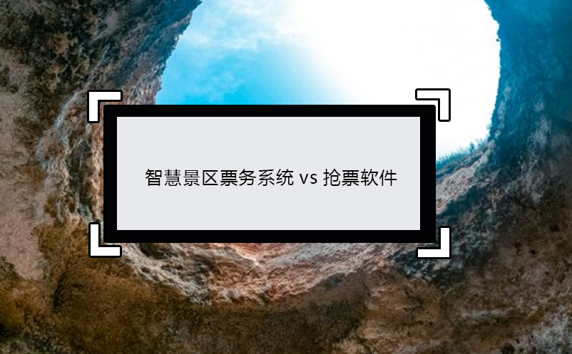 智慧景區(qū)票務(wù)系統(tǒng)vs搶票軟件