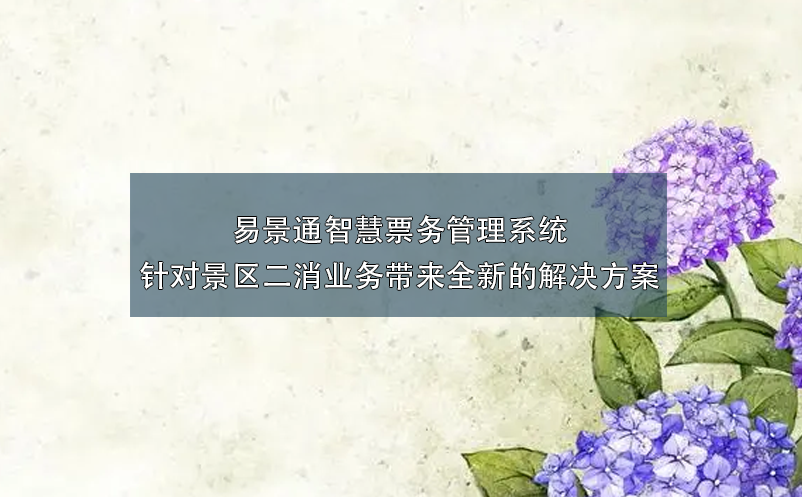 易景通智慧票務(wù)管理系統(tǒng)針對(duì)景區(qū)二消業(yè)務(wù)帶來全新的解決方案