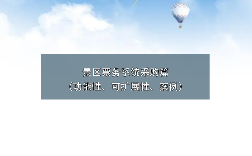 景區(qū)票務(wù)系統(tǒng)采購(gòu)篇（功能性、可擴(kuò)展性、案例）