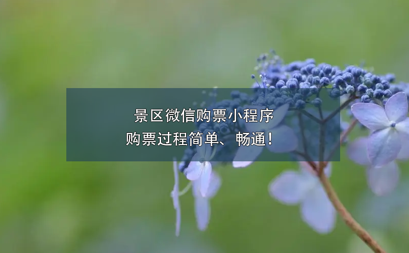 景區(qū)微信購票小程序的購票過程簡單、暢通！