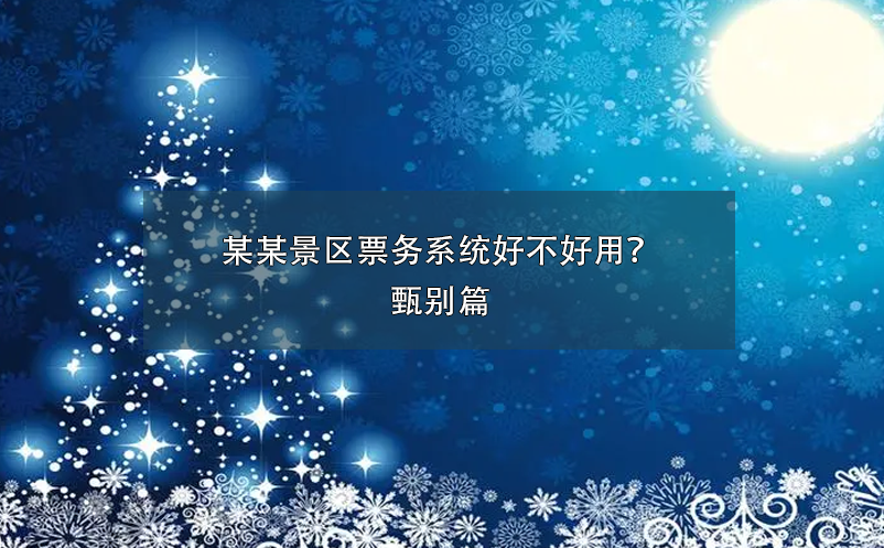 某某景區(qū)票務(wù)系統(tǒng)好不好用？甄別篇