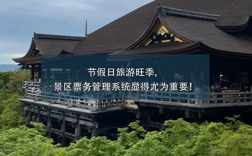 節(jié)假日旅游旺季，景區(qū)票務(wù)管理系統(tǒng)顯得尤為重要！