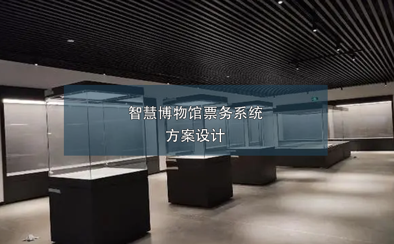 智慧博物館票務(wù)系統(tǒng)方案設(shè)計