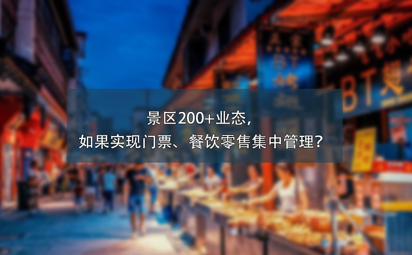 景區(qū)200+業(yè)態(tài)，如果實(shí)現(xiàn)門(mén)票、餐飲零售集中管理？
