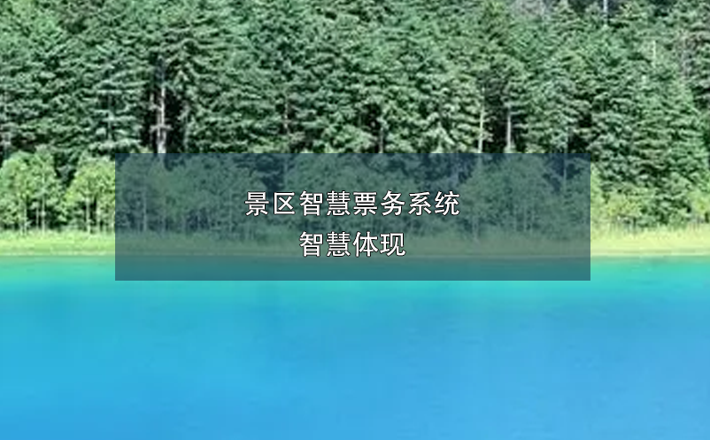 景區(qū)智慧票務(wù)系統(tǒng)，智慧體現(xiàn)
