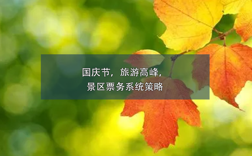 國(guó)慶節(jié)，旅游高峰，景區(qū)票務(wù)系統(tǒng)策略