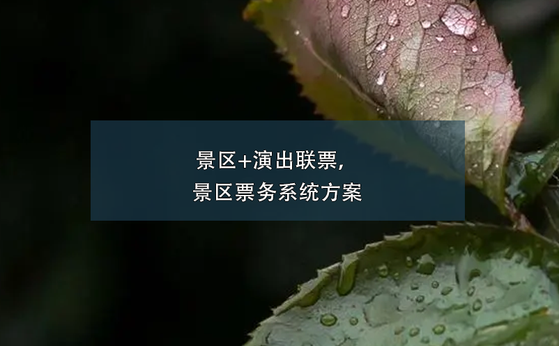 景區(qū)+演出聯(lián)票，景區(qū)票務(wù)系統(tǒng)方案