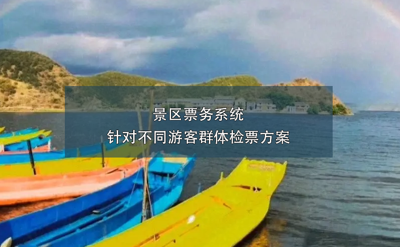 景區(qū)票務(wù)系統(tǒng)針對(duì)不同游客群體檢票方案