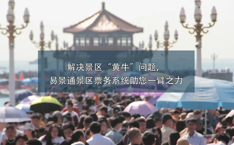 解決景區(qū)“黃牛”問(wèn)題，易景通景區(qū)票務(wù)系統(tǒng)助您一臂之力