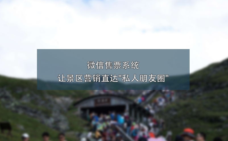 微信售票系統(tǒng)讓景區(qū)營(yíng)銷(xiāo)直達(dá)