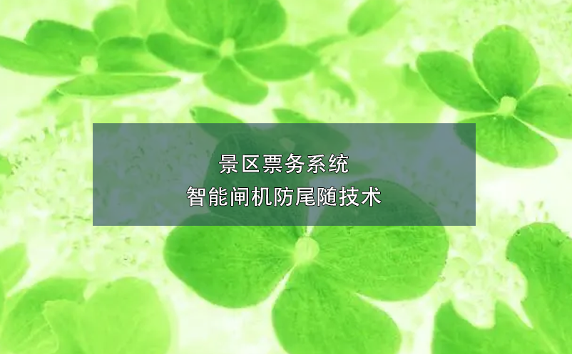 景區(qū)票務(wù)系統(tǒng)智能閘機(jī)防尾隨技術(shù)