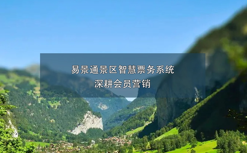 易景通景區(qū)智慧票務(wù)系統(tǒng)深耕會(huì)員營(yíng)銷