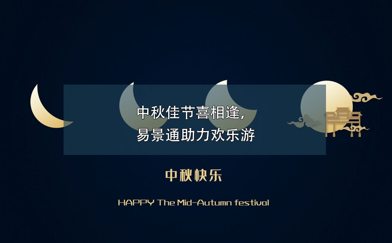中秋佳節(jié)喜相逢，易景通助力歡樂游